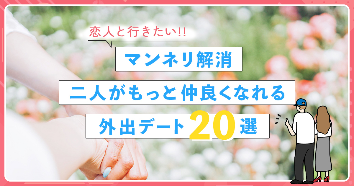 恋人と行きたい！マンネリ解消。二人がもっと仲良くなれる"外出デート"20選