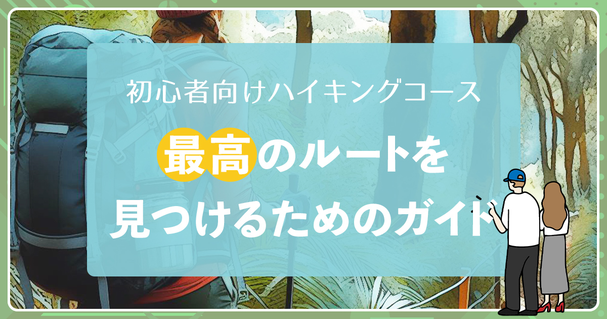 初心者向けのハイキングコース：最高のルートを見つけるためのガイド