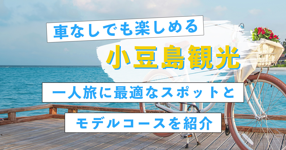 車なしでも楽しめる小豆島観光：一人旅に最適なスポットとモデルコースを紹介