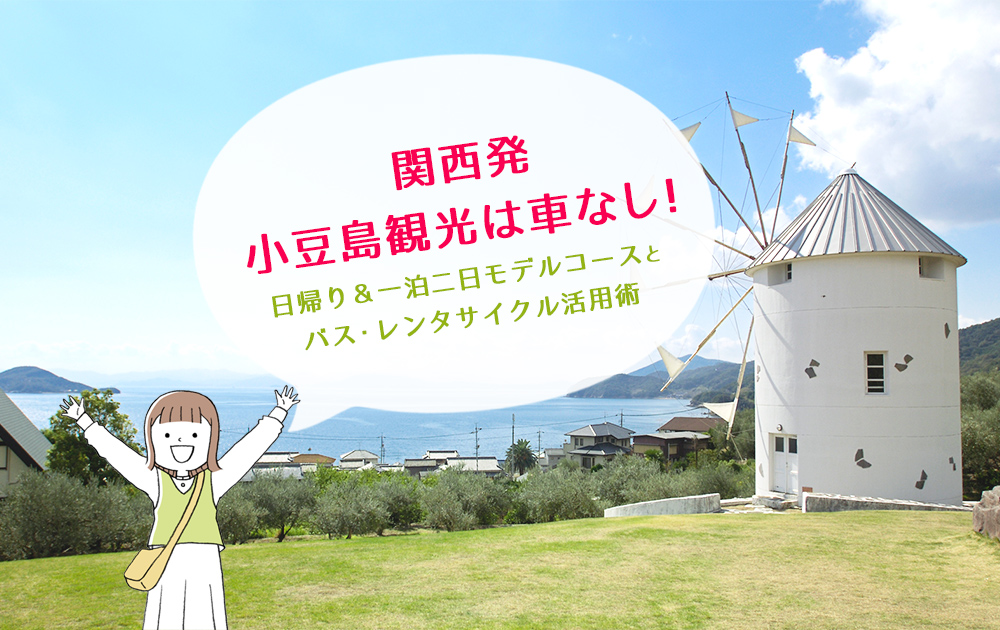 関西発・小豆島観光は車なし！日帰り＆一泊二日モデルコースとバス・レンタサイクル活用術