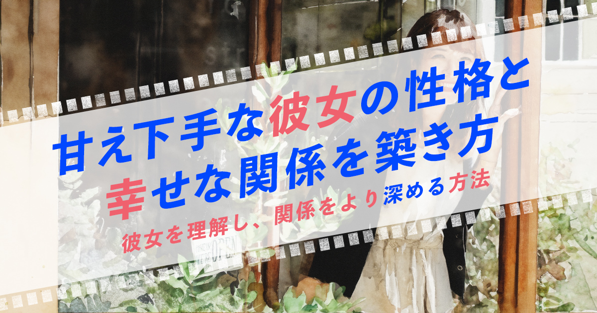 甘え下手な彼女との幸せな関係を築き方。彼女を理解し、関係をより深める方法。