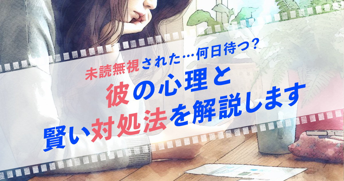 未読無視された…何日待つ？彼の心理と賢い対処法を解説します