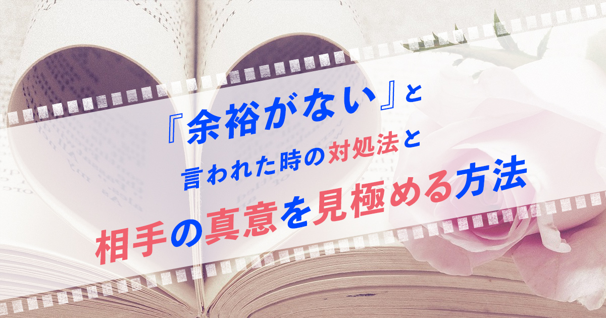 『余裕がない』と言われた時の対処法と相手の真意を見極める方法