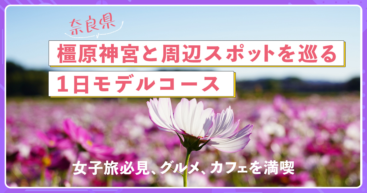 奈良県橿原神宮と周辺スポットを巡る1日モデルコース：女子旅必見、グルメ、カフェを満喫