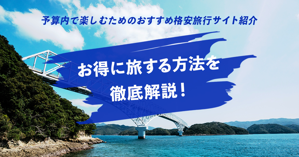 お得に旅する方法を徹底解説！予算内で楽しむためのおすすめ格安旅行サイト紹介