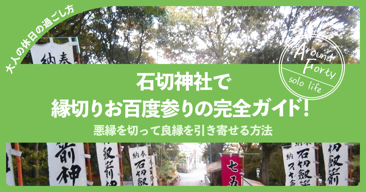 【40代女性必見】石切神社で縁切りお百度参りの完全ガイド！ 悪縁を切って良縁を引き寄せる方法