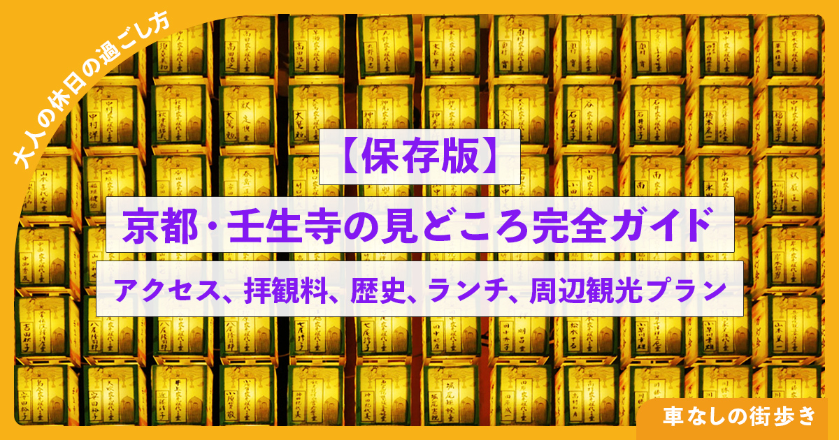 【保存版】京都・壬生寺の見どころ完全ガイド：アクセス、拝観料、歴史、ランチ、周辺観光プラン