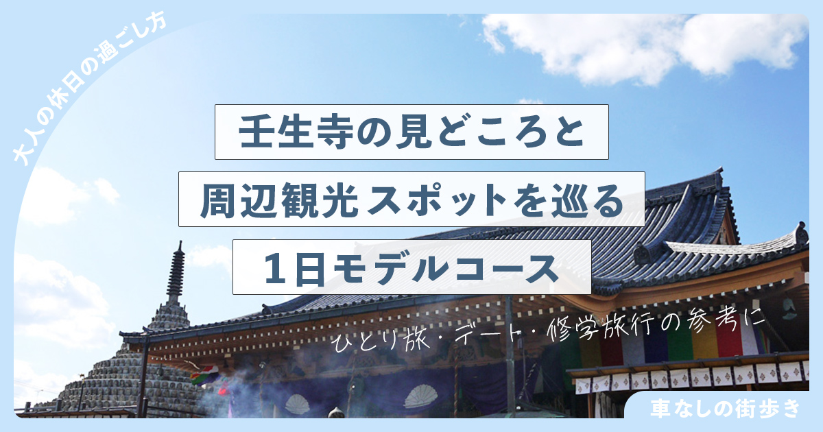 壬生寺の見どころと周辺観光スポットを巡る1日モデルコース：ひとり旅・デート・修学旅行の参考に