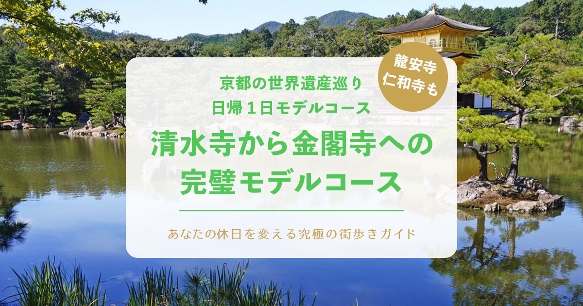 京都の世界遺産巡り日帰1日モデルコース：清水寺から金閣寺への完璧モデルコース【龍安寺・仁和寺も】