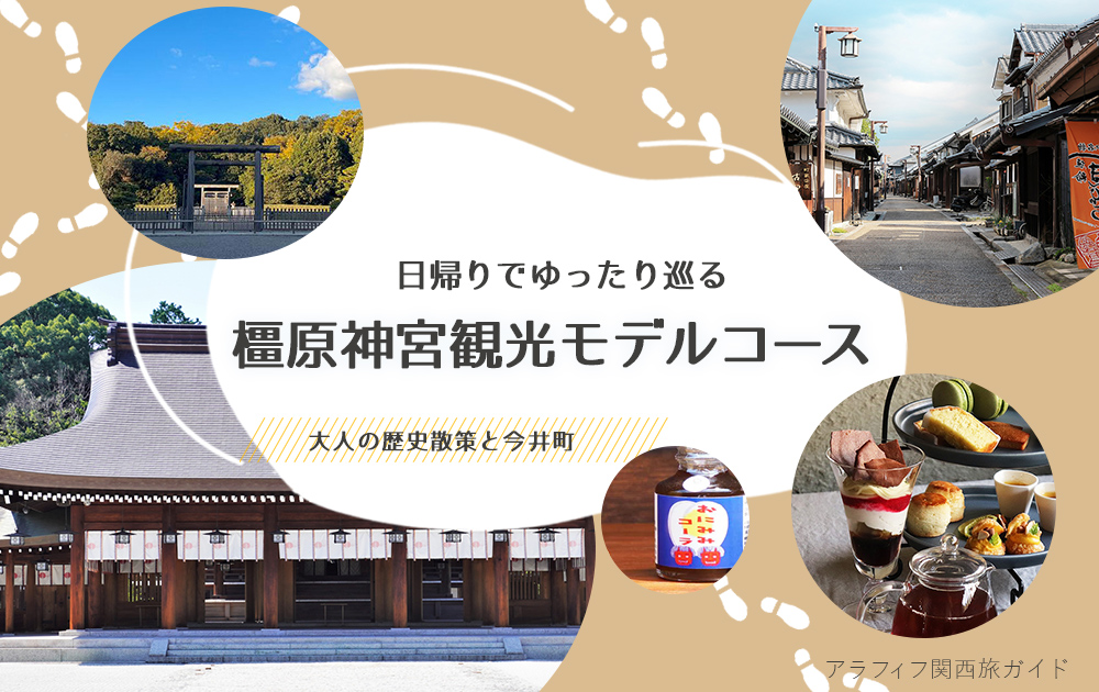 橿原神宮観光モデルコース｜日帰りでゆったり巡る大人の歴史散策と今井町