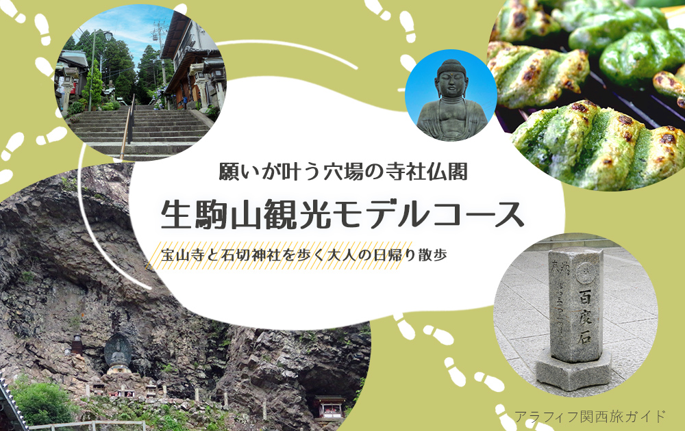 生駒山観光モデルコース｜願いが叶う穴場、宝山寺と石切神社を歩く大人の日帰り散歩