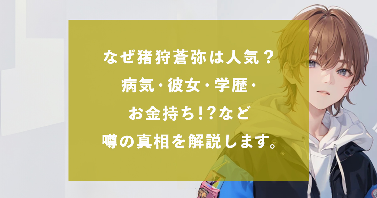 なぜ猪狩蒼弥は人気？病気・彼女・学歴・お金持ち！など噂の真相を解説します。