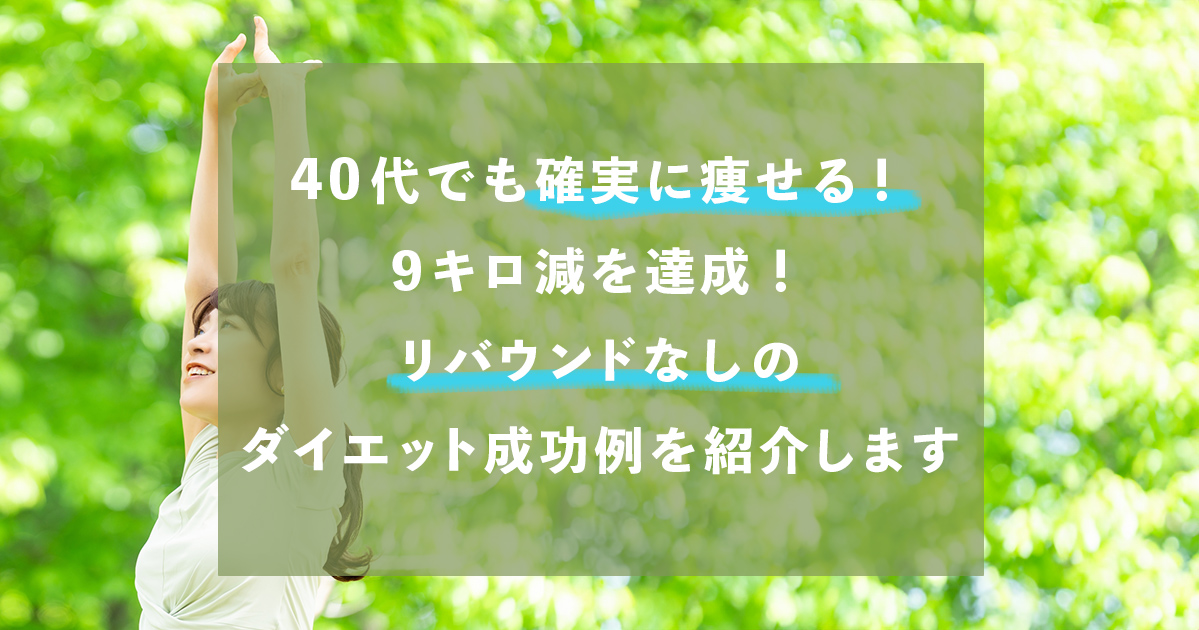 40代でも確実に痩せる！9キロ減を達成！リバウンドなしのダイエット成功例