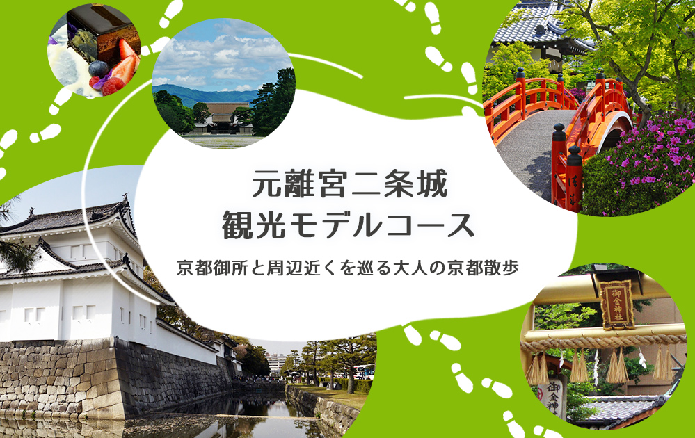 元離宮二条城観光モデルコース｜京都御所と周辺近くを巡る大人の京都散歩
