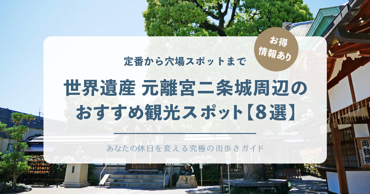 京都 世界遺産 元離宮二条城の周辺のおすすめ観光スポット【8選】定番から穴場スポットまで