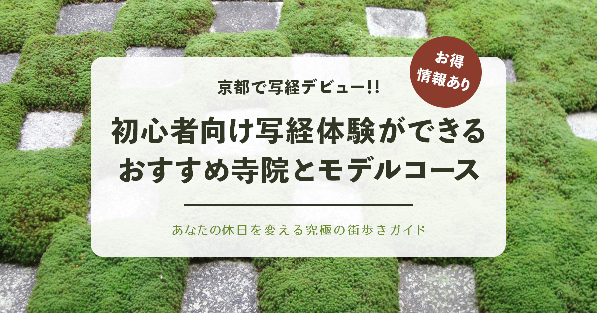 写経デビュー！京都で初心者向け写経体験ができるおすすめ寺院とモデルコース