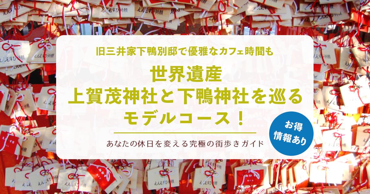 世界遺産・上賀茂神社と下鴨神社を巡るモデルコース！旧三井家下鴨別邸で優雅なカフェ時間も