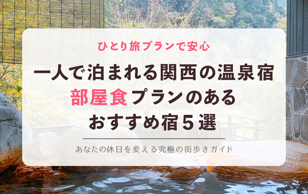 一人で泊まれる関西の温泉宿：部屋食プランのあるおすすめ宿5選 ひとり旅プランで安心