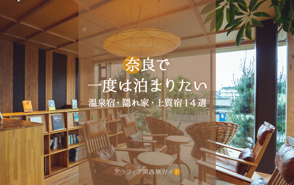 大人の女性向け｜奈良で一度は泊まりたい温泉宿・隠れ家・上質宿14選