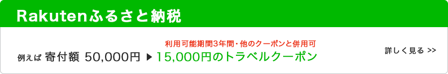 楽天ふるさと納税はこちらから詳しく（PC)
