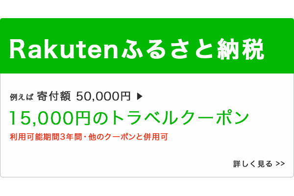 楽天ふるさと納税はこちらから詳しく（SP)