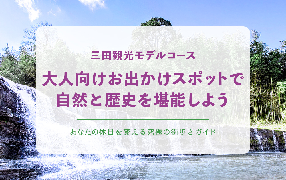 三田観光モデルコース：兵庫県の大人向けお出かけスポットで、自然と歴史を堪能しよう