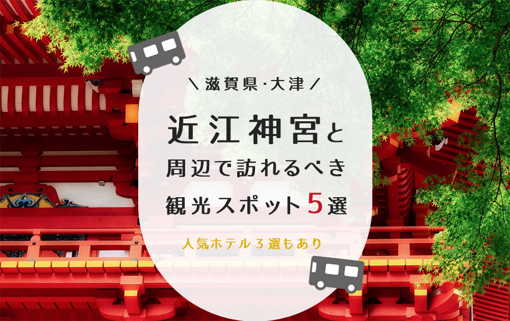 近江神宮と周辺で訪れるべき観光スポット5選：滋賀県立美術館やびわこ文化公園もチェック！