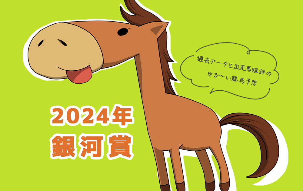 【2024年 銀河賞 帯広：ばんえい競馬】過去データと出走馬短評で勝ち馬を掴むゆる～い競馬予想/無料