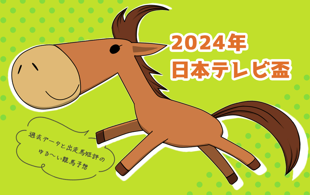 【2024年 日本テレビ盃 船橋】過去データと出走馬短評で勝ち馬を掴むゆる～い競馬予想/無料