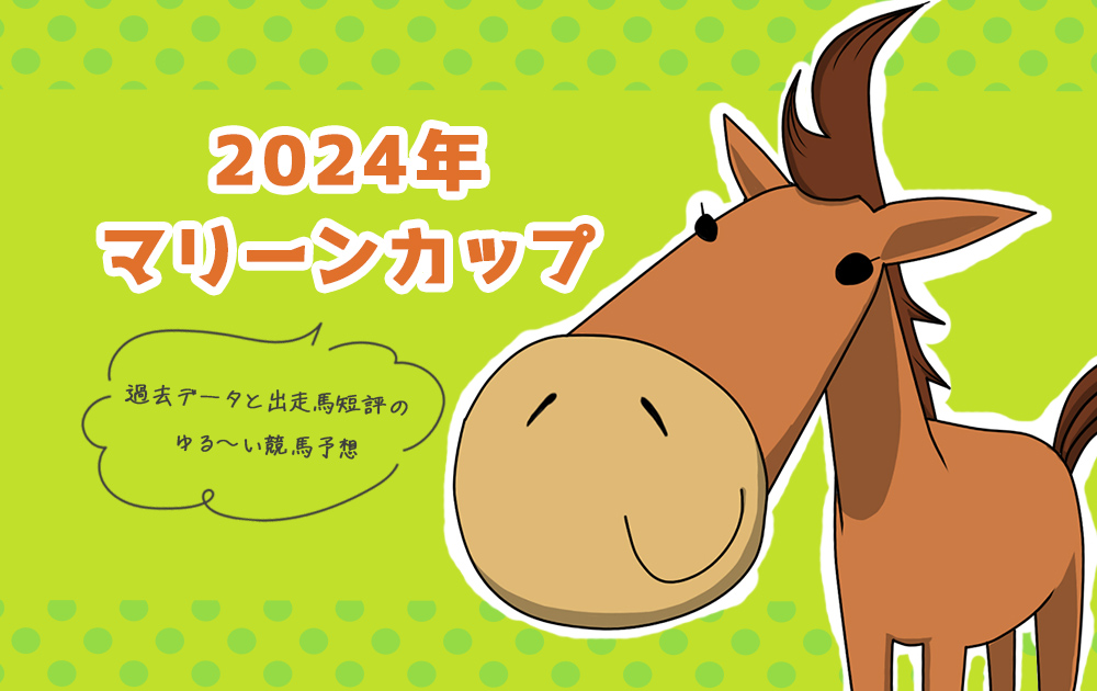 【2024年 マリーンカップ 船橋】過去データと出走馬短評で勝ち馬を掴むゆる～い競馬予想/無料