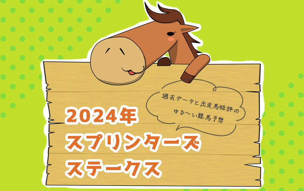 【2024年 スプリンターズステークス】過去データと出走馬短評で勝ち馬を掴むゆる～い競馬予想/無料