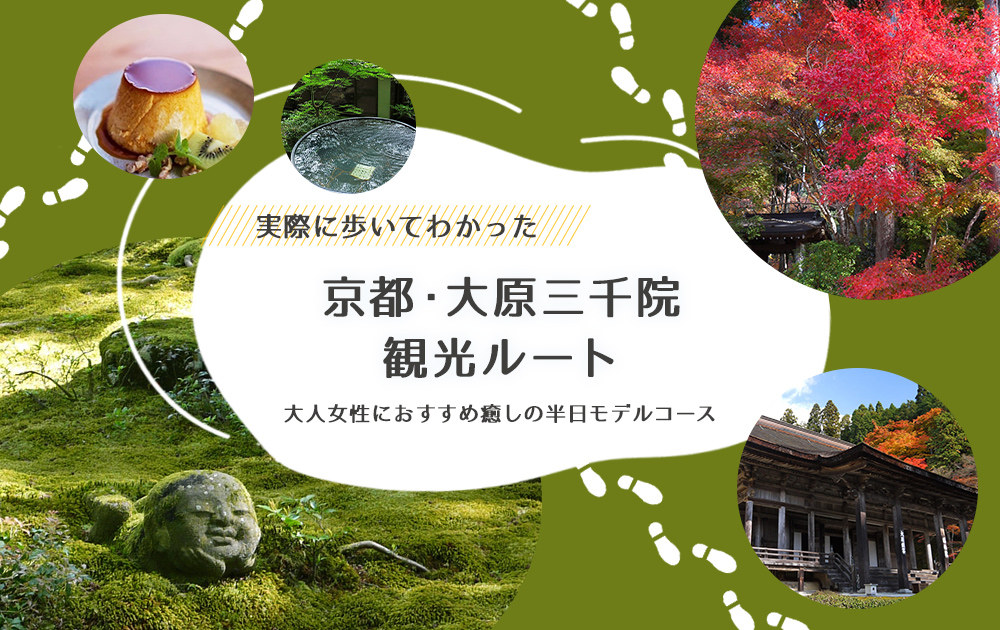 京都・大原三千院 観光ルート｜大人女性におすすめ、実際に歩いてわかった癒しの半日モデルコース