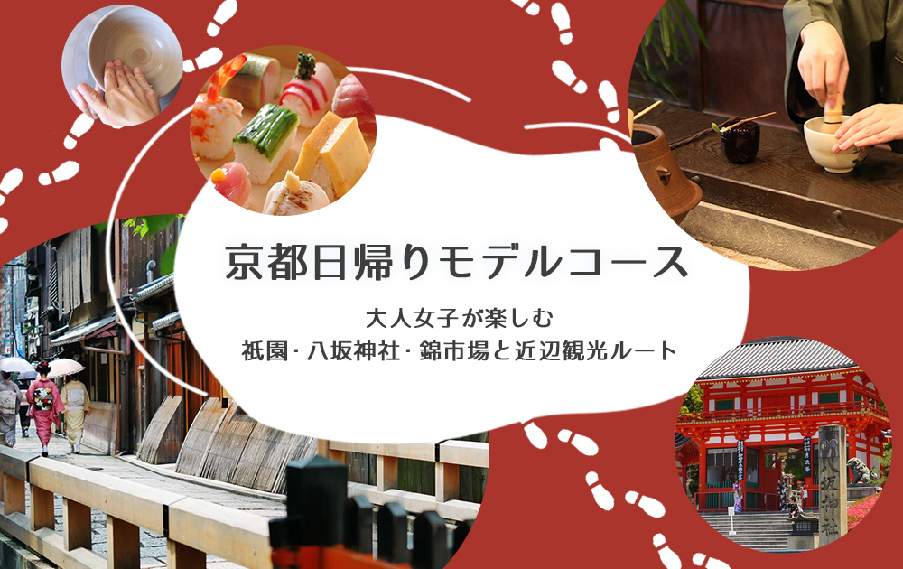 京都日帰りモデルコース｜大人女子が楽しむ祇園・八坂神社・錦市場と近辺観光ルート