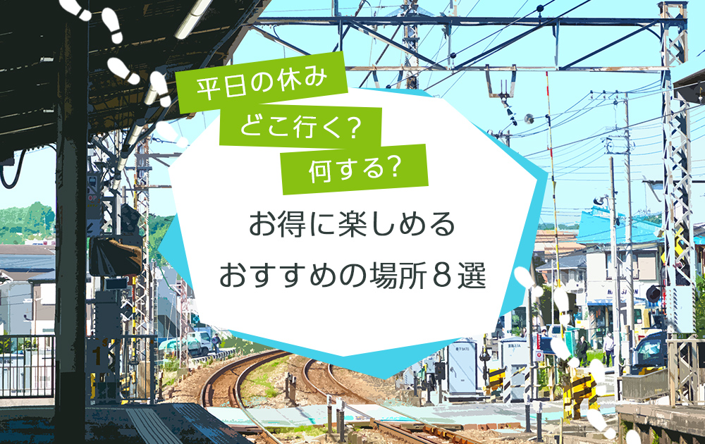 平日の休みはどこ行く？何する？お得に楽しめるおすすめの場所8選