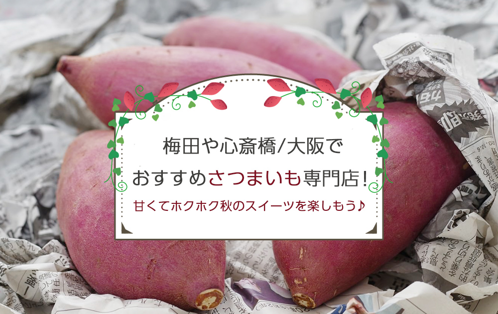 梅田や心斎橋、大阪でおすすめさつまいも専門店！甘くてホクホク秋のスイーツを楽しもう♪