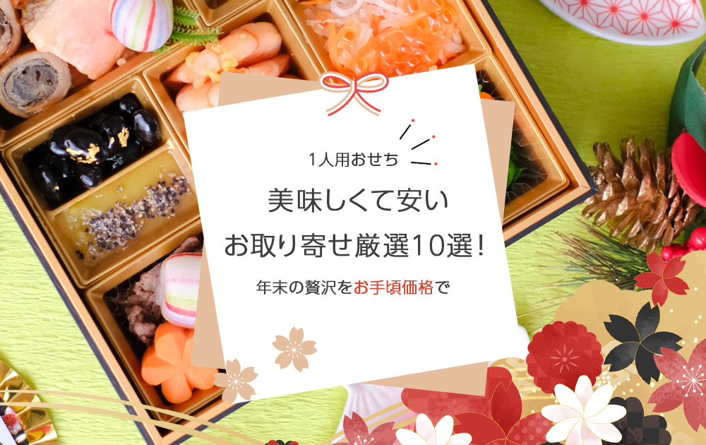 2025年1人用おせち：美味しくて安いお取り寄せ厳選10選！年末の贅沢をお手頃価格でぷちご褒美