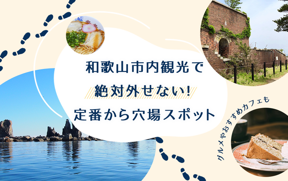 和歌山市内観光で絶対外せない！定番スポットから穴場スポット、グルメやおすすめカフェまで隠れた名所まで