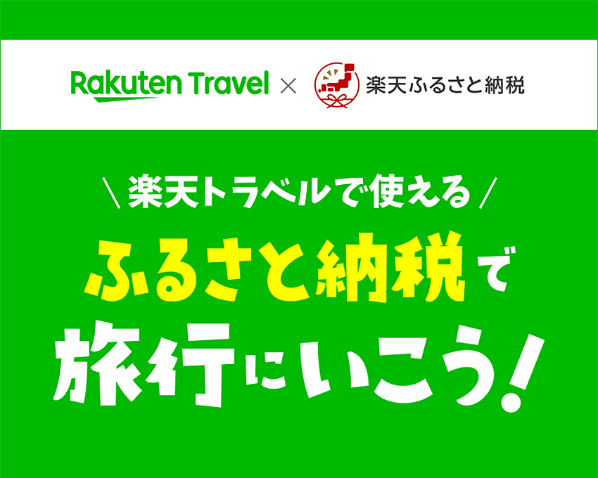 ふるさと納税トラベルクーポン