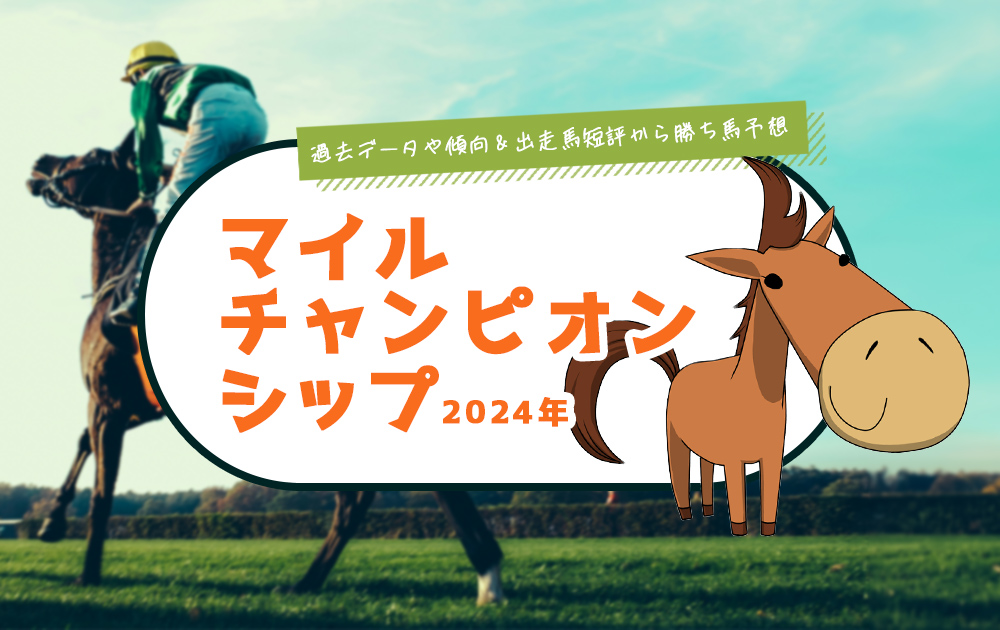 2024年 マイルチャンピオンシップ 京都競馬場