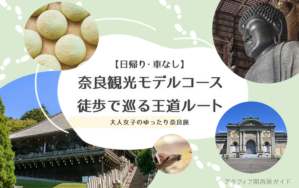 奈良観光モデルコース【半日・車なし】徒歩で巡る王道ルート｜大人女子のゆったり奈良旅