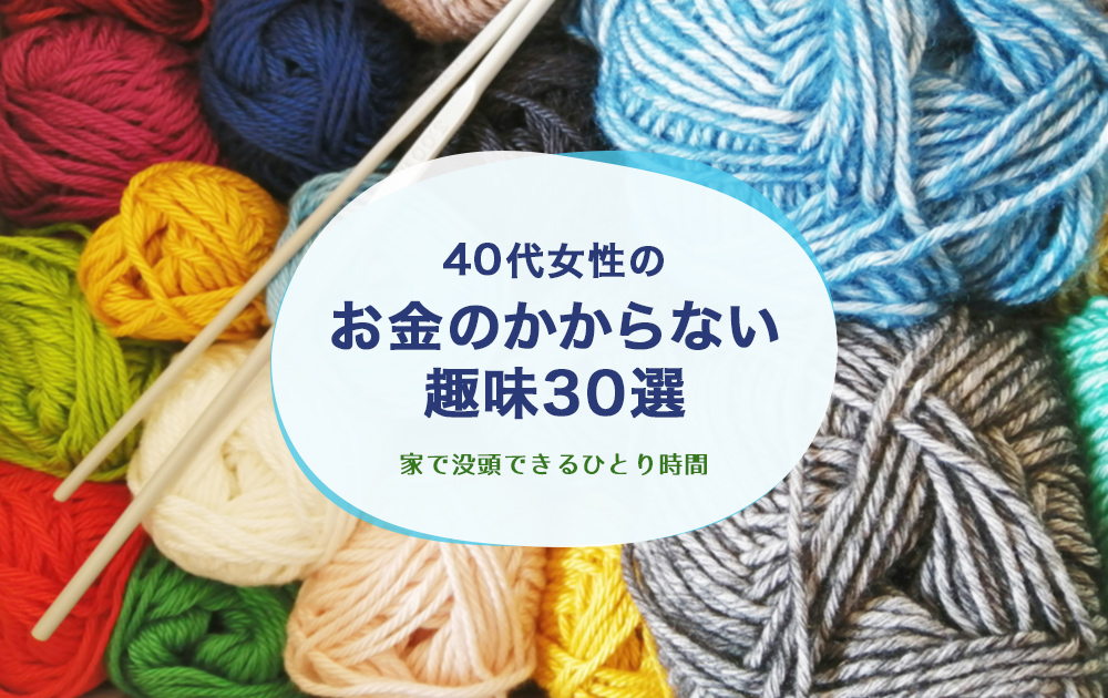 【2026年】40代女性のお金のかからない趣味30選｜家で没頭できるひとり時間