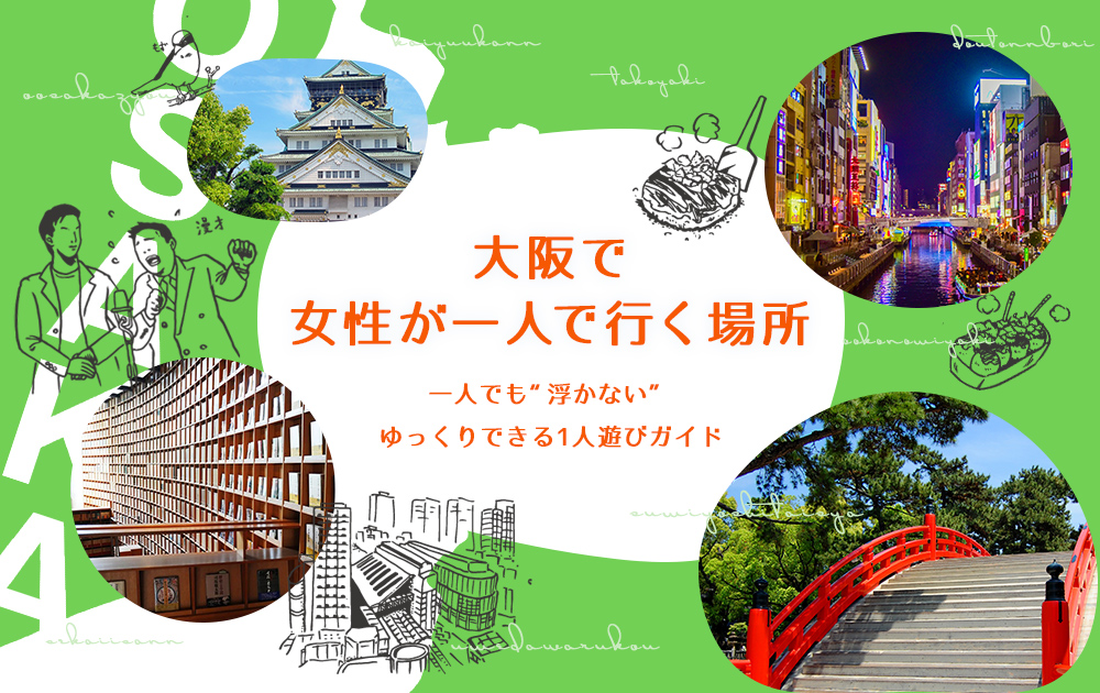 大阪で女性が一人でい行く場所｜一人でも浮かない”ゆっくりできる1人遊びガイド