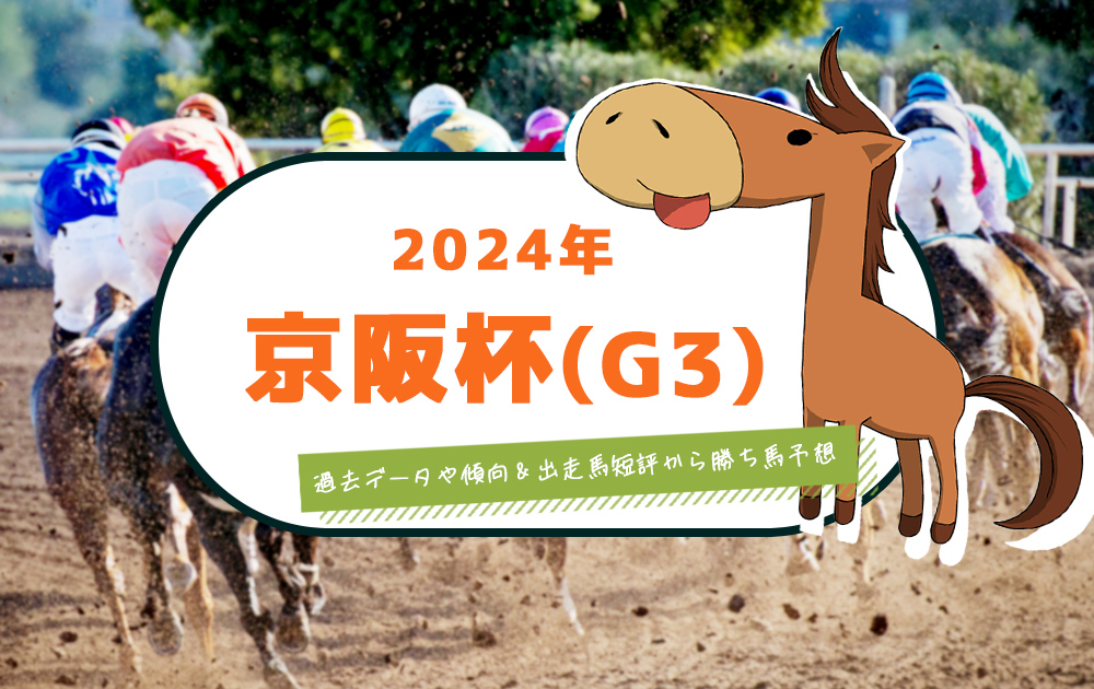 【2024年 京阪杯 京都競馬場】過去データと戦歴・傾向と出走馬短評で勝ち馬を見つける競馬予想/無料