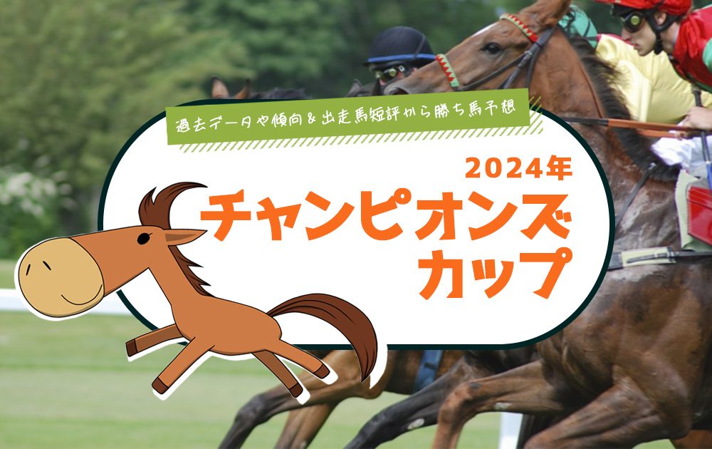 【2024年 チャンピオンズカップ　中山競馬場】過去データと戦歴・傾向と出走馬短評で勝ち馬を見つける競馬予想/無料