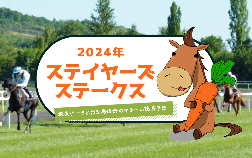 【2024年 ステイヤーズステークス　中山競馬場】過去データと戦歴・傾向と出走馬短評で勝ち馬を見つける競馬予想/無料