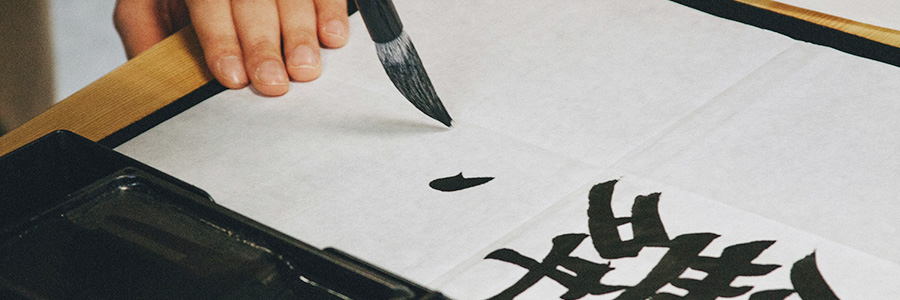 40代女性におすすめのひとりでできる夢中になれる趣味「書道」