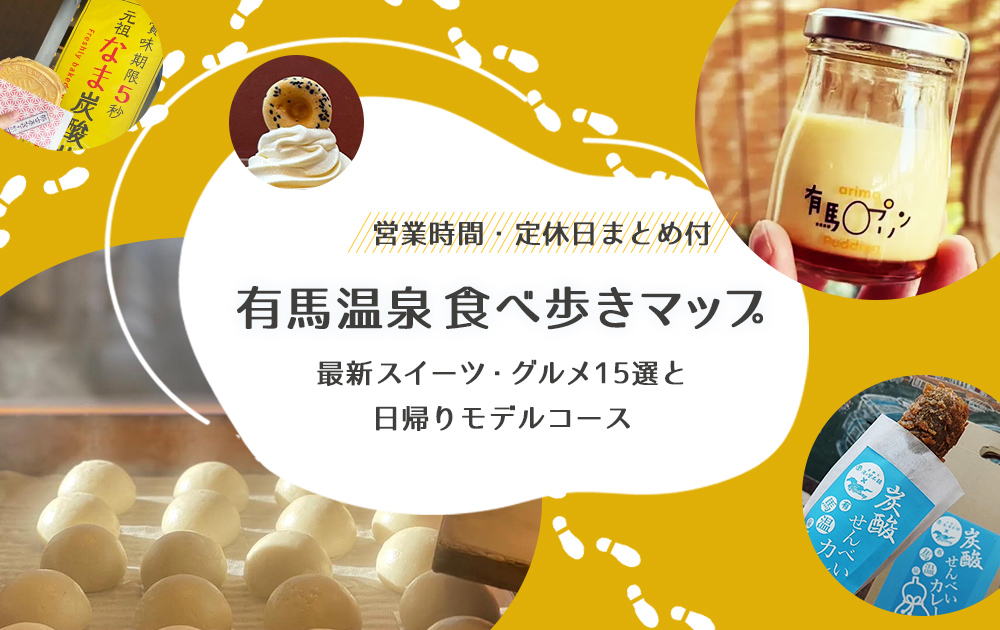 【2026】有馬温泉 食べ歩きマップ｜最新スイーツ・グルメ15選と日帰りコース　営業時間と定休日まとめ付