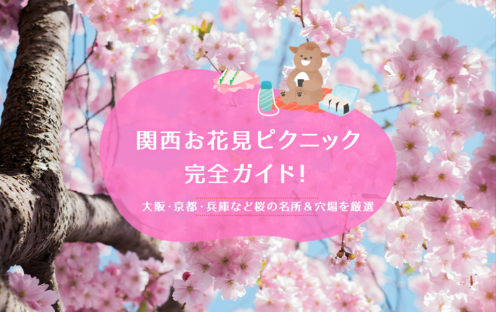 【2026年】関西お花見ピクニック37選｜大阪・京都・兵庫など桜の名所＆穴場を厳選