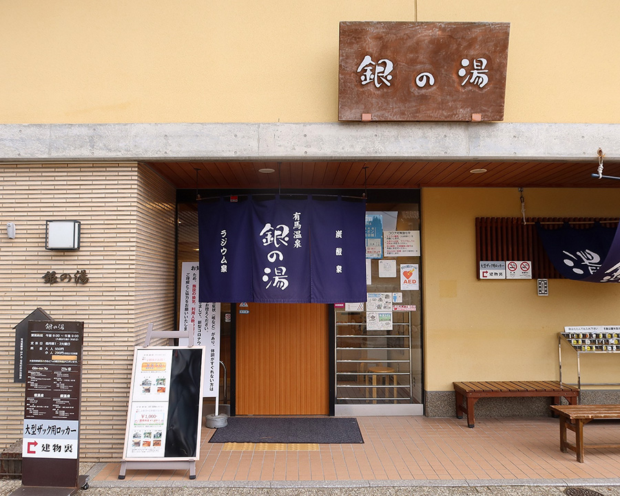 銀の湯（ぎんのゆ）