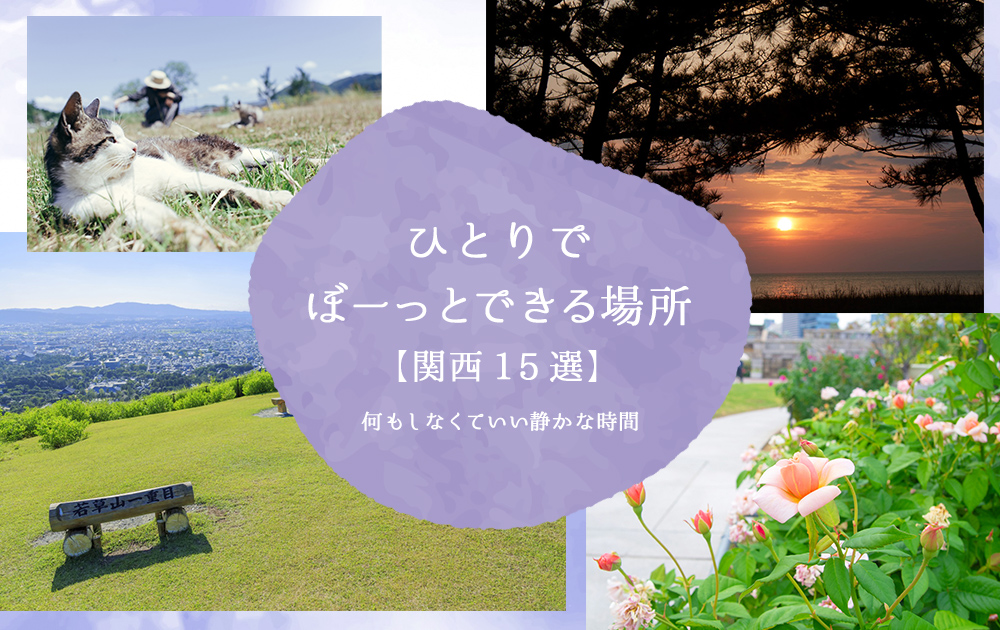 ひとりでぼーっとできる場所【関西15選】｜何もしなくていい静かな時間